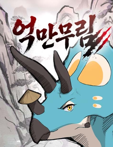억만무림