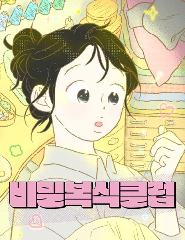 비밀복식클럽