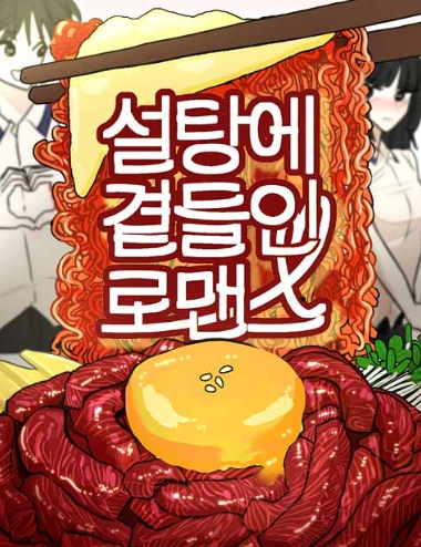 설탕에 곁들인 로맨스