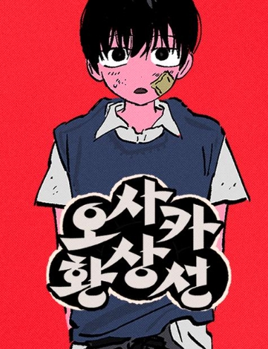 오사카 환상선