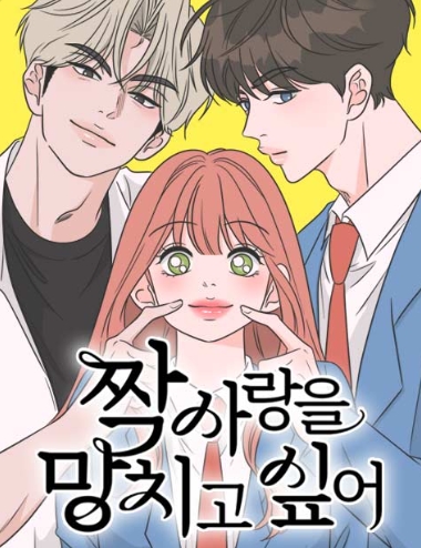짝사랑을 망치고 싶어
