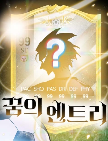 꿈의 엔트리