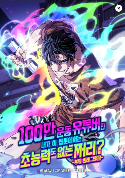 100만 운동 유튜버인 내가 이 웹툰에서는 초능력도 없는 쩌리? -부제: 원래 그랬음-