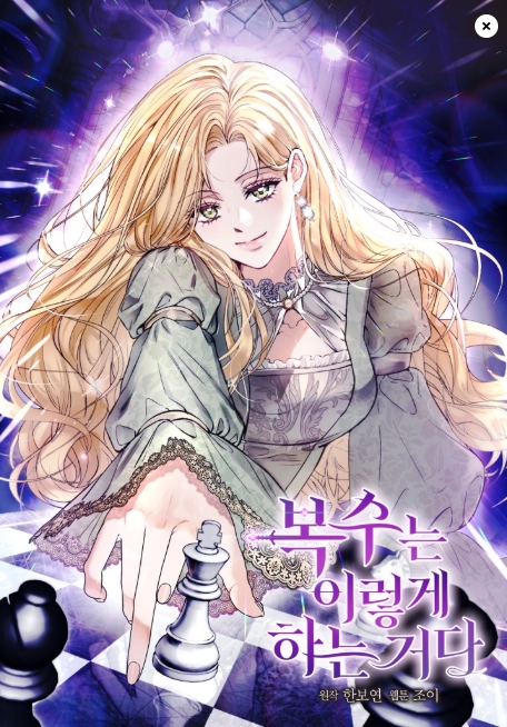 복수는 이렇게 하는 거다