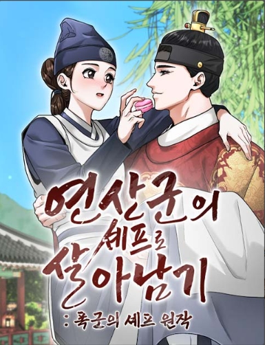 연산군의 셰프로 살아남기