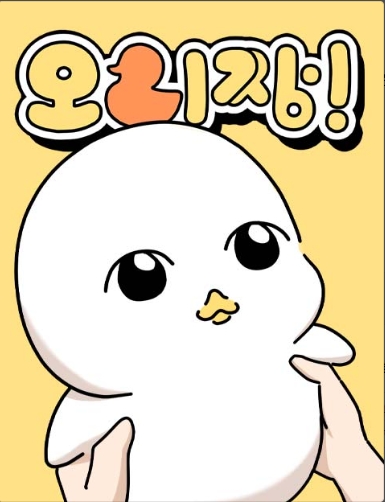오리짱!