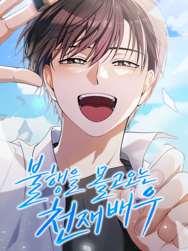불행을 몰고 오는 천재 배우