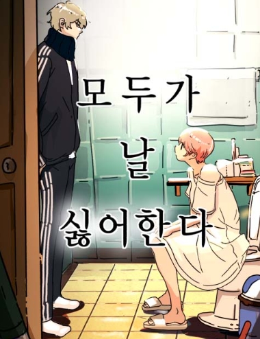 모두가 날 싫어한다