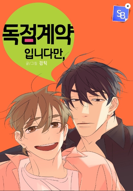 독점계약입니다만,