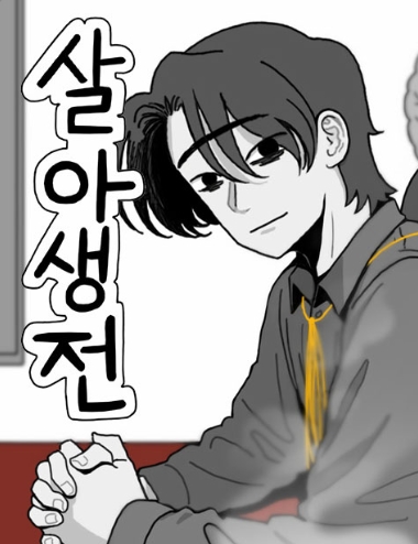 살아생전