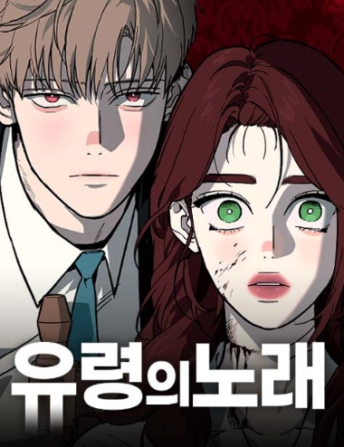 유령의 노래