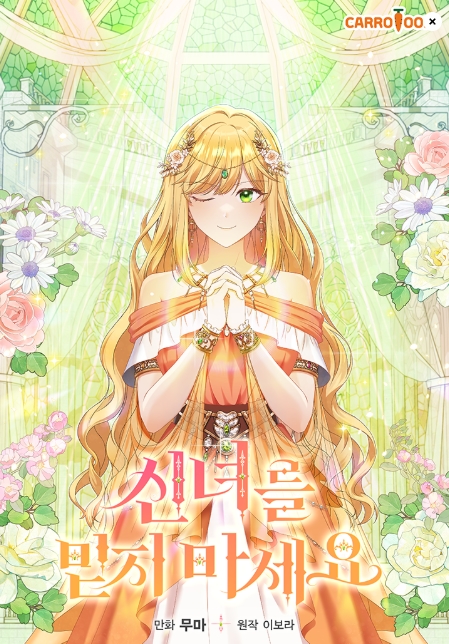 신녀를 믿지 마세요