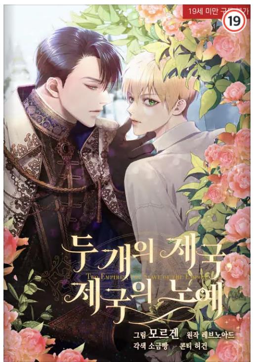 두 개의 제국, 제국의 노예