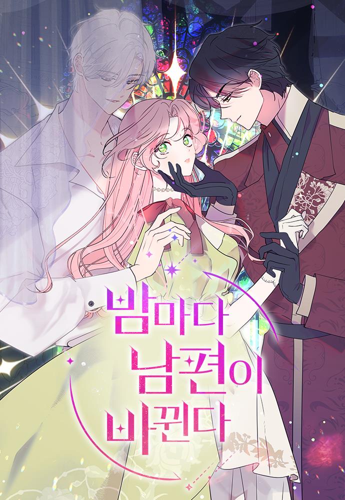 밤마다 남편이 바뀐다