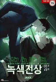 녹색전상 : 몽리