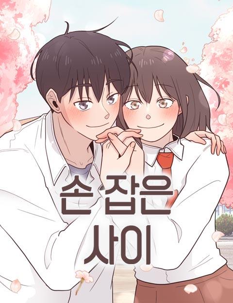 손 잡은 사이
