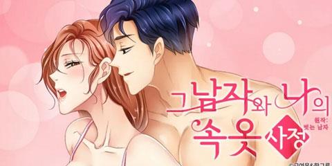 그 남자와 나의 속옷 사정