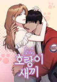 호랑이 새끼