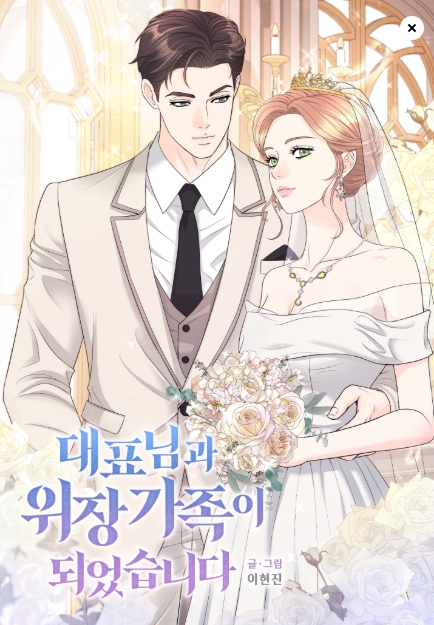 대표님과 위장 가족이 되었습니다