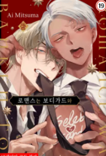 [허니B] 로맨스는 보디가드와