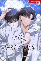지금 우리 사이는