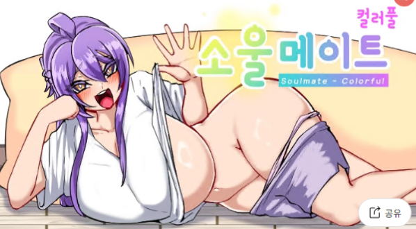 소울메이트