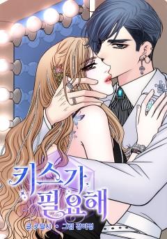키스가 필요해