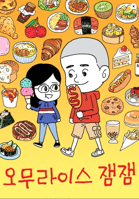 오무라이스 잼잼
