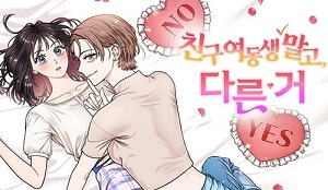 친구 여동생 말고, 다른 거
