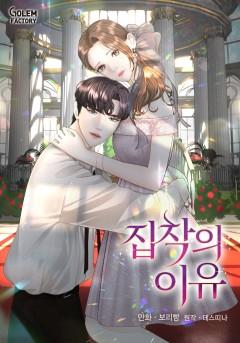 집착의 이유