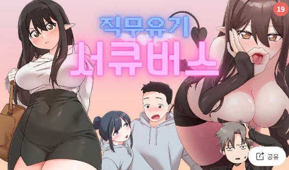 직무유기 서큐버스