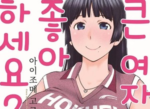 큰 여자는 좋아하세요?