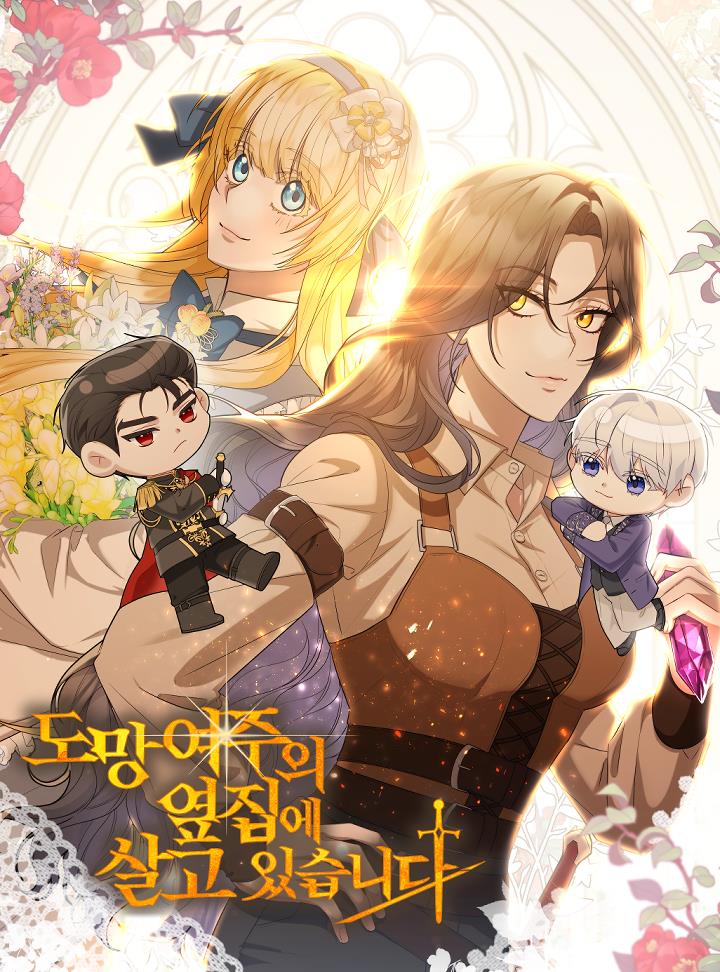 도망 여주의 옆집에 살고 있습니다