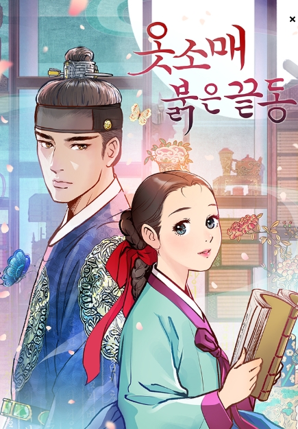 옷소매 붉은 끝동