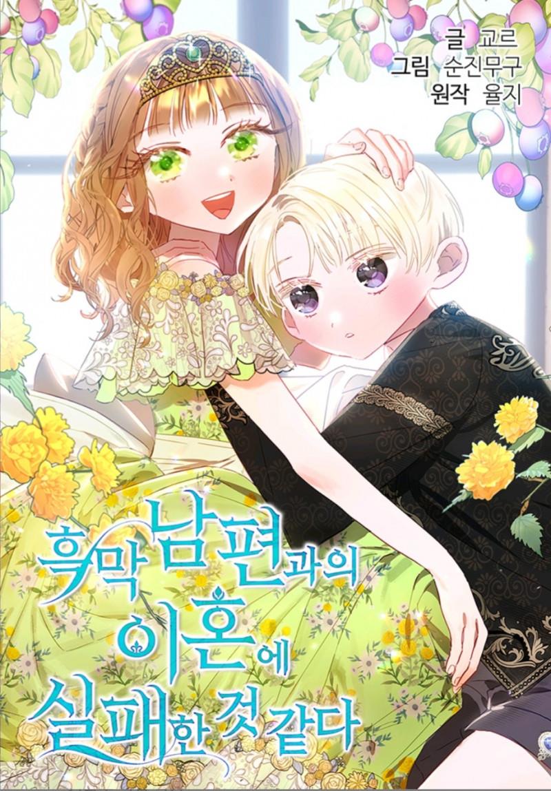 흑막 남편과의 이혼에 실패한 것 같다