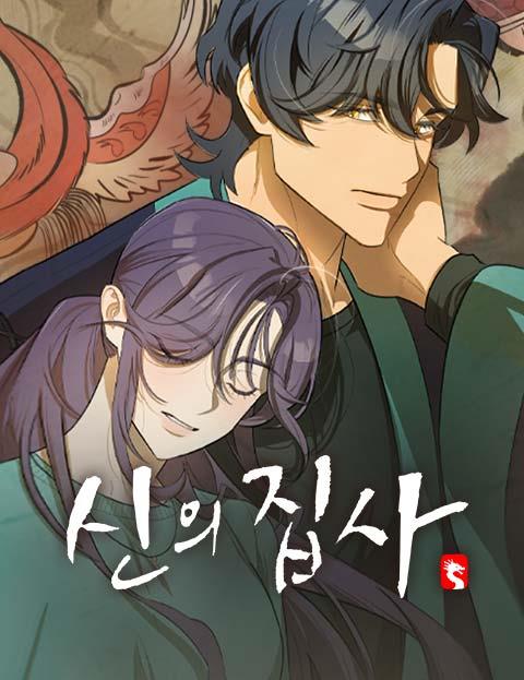 신의 집사