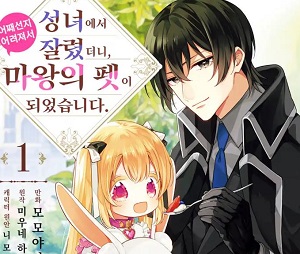 성녀에서 잘렸더니, 어째선지 어려져서 마왕의 펫이 되었습니다.