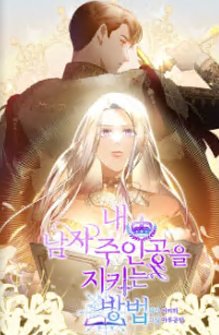 내 남자 주인공을 지키는 방법