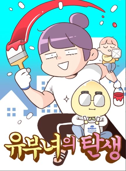 유부녀의 탄생