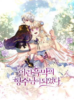 어린 흑막의 형수님이 되었다