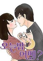 오늘 밤 어때