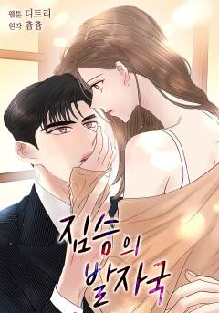 짐승의 발자국