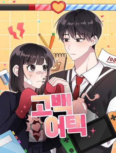 고백어택