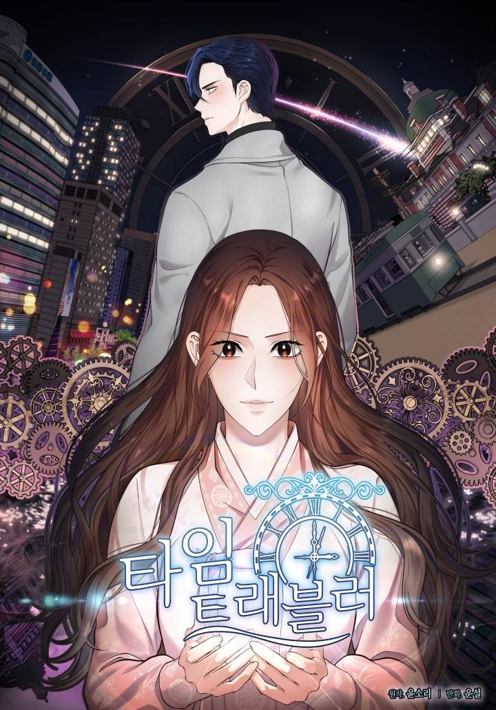 타임 트래블러