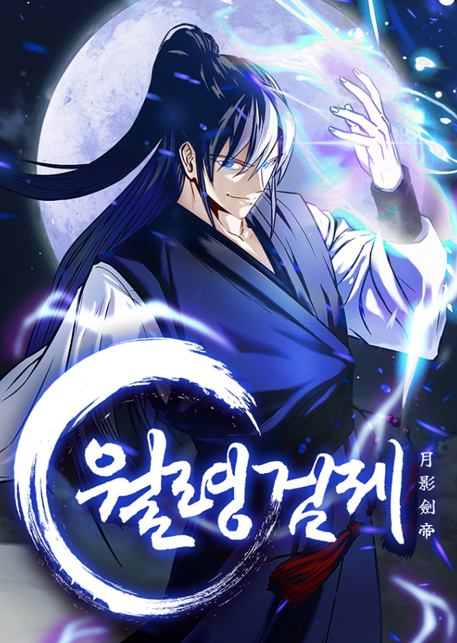 월령검제