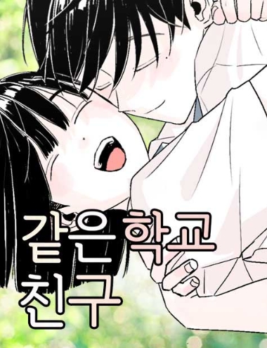 같은 학교 친구