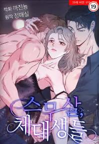 스무살, 체대생들