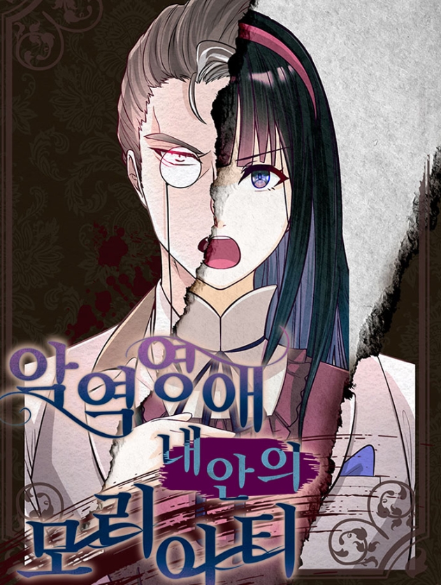 악역영애 내 안의 모리아티