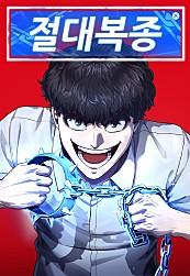 절대복종