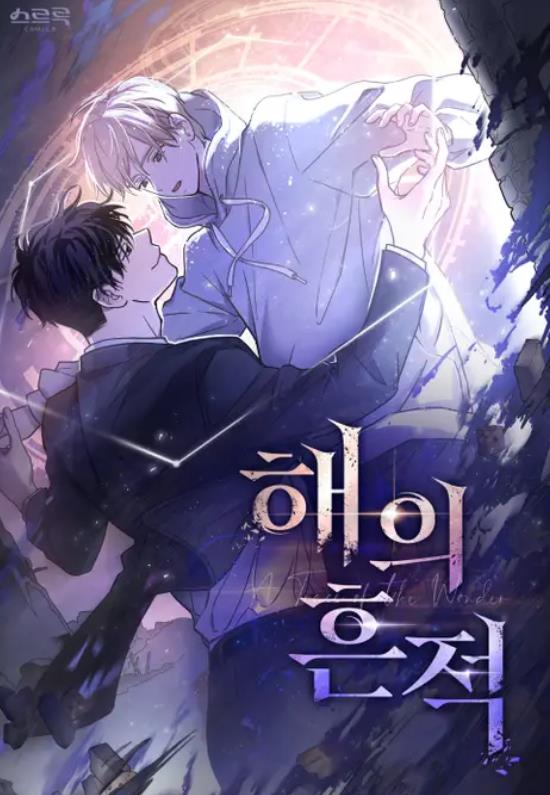 해의 흔적